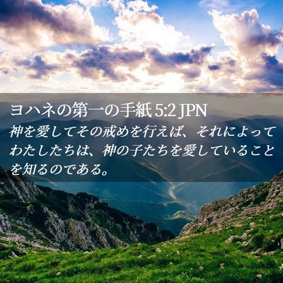 Picture 02 - ヨハネの第一の手紙 5:2 JPN - 神を愛してその戒めを行えば、それ - Bible Verse Picture