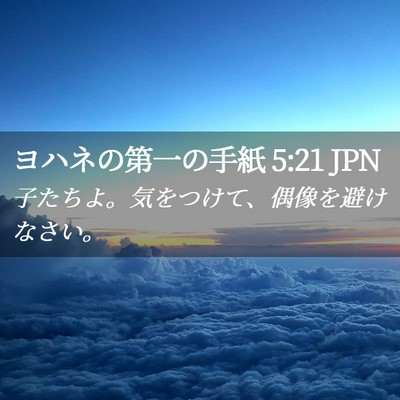 Picture 02 - ヨハネの第一の手紙 5:21 JPN - 子たちよ。気をつけて、偶像を避け - Bible Verse Picture