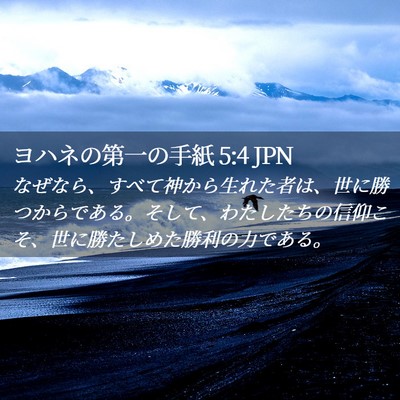 Picture 02 - ヨハネの第一の手紙 5:4 JPN - なぜなら、すべて神から生れた者は - Bible Verse Picture