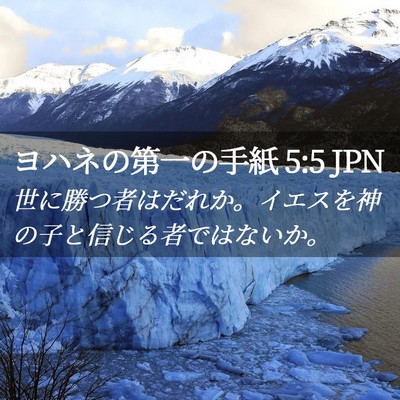 Picture 02 - ヨハネの第一の手紙 5:5 JPN - 世に勝つ者はだれか。イエスを神の - Bible Verse Picture