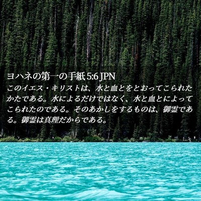 Picture 02 - ヨハネの第一の手紙 5:6 JPN - このイエス・キリストは、水と血と - Bible Verse Picture