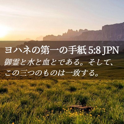 Picture 02 - ヨハネの第一の手紙 5:8 JPN - 御霊と水と血とである。そして、こ - Bible Verse Picture