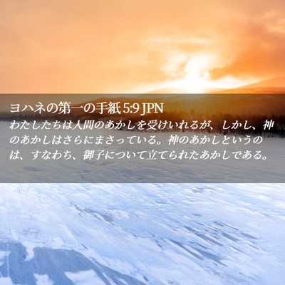 Picture 02 - ヨハネの第一の手紙 5:9 JPN - わたしたちは人間のあかしを受けい - Bible Verse Picture