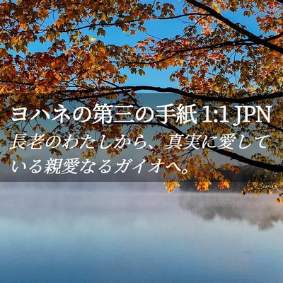 Picture 02 - ヨハネの第三の手紙 1:1 JPN - 長老のわたしから、真実に愛してい - Bible Verse Picture
