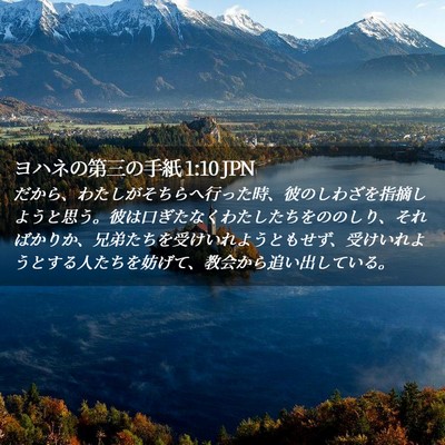 Picture 02 - ヨハネの第三の手紙 1:10 JPN - だから、わたしがそちらへ行った時 - Bible Verse Picture