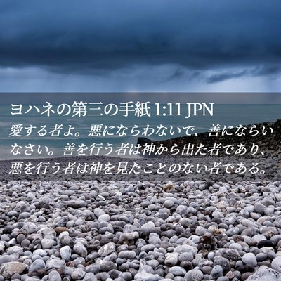 Picture 02 - ヨハネの第三の手紙 1:11 JPN - 愛する者よ。悪にならわないで、善 - Bible Verse Picture