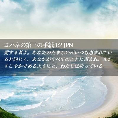 Picture 02 - ヨハネの第三の手紙 1:2 JPN - 愛する者よ。あなたのたましいがい - Bible Verse Picture