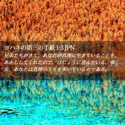 Picture 02 - ヨハネの第三の手紙 1:3 JPN - 兄弟たちがきて、あなたが真理に生 - Bible Verse Picture