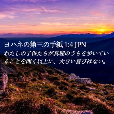 Picture 02 - ヨハネの第三の手紙 1:4 JPN - わたしの子供たちが真理のうちを歩 - Bible Verse Picture