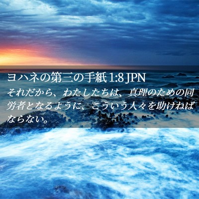 Picture 02 - ヨハネの第三の手紙 1:8 JPN - それだから、わたしたちは、真理の - Bible Verse Picture