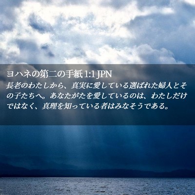 Picture 02 - ヨハネの第二の手紙 1:1 JPN - 長老のわたしから、真実に愛してい - Bible Verse Picture