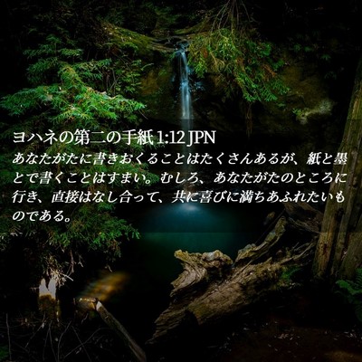 Picture 02 - ヨハネの第二の手紙 1:12 JPN - あなたがたに書きおくることはたく - Bible Verse Picture