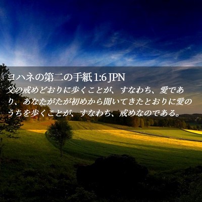 Picture 02 - ヨハネの第二の手紙 1:6 JPN - 父の戒めどおりに歩くことが、すな - Bible Verse Picture