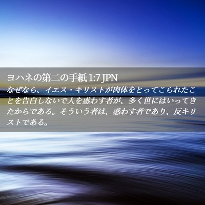 Picture 02 - ヨハネの第二の手紙 1:7 JPN - なぜなら、イエス・キリストが肉体 - Bible Verse Picture