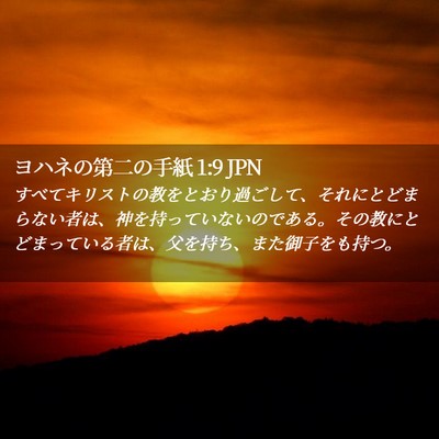 Picture 02 - ヨハネの第二の手紙 1:9 JPN - すべてキリストの教をとおり過ごし - Bible Verse Picture