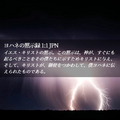 Picture 02 - ヨハネの黙示録 1:1 JPN - イエス・キリストの黙示。この黙示 - Bible Verse Picture
