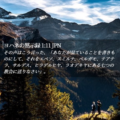 Picture 02 - ヨハネの黙示録 1:11 JPN - その声はこう言った、「あなたが見 - Bible Verse Picture