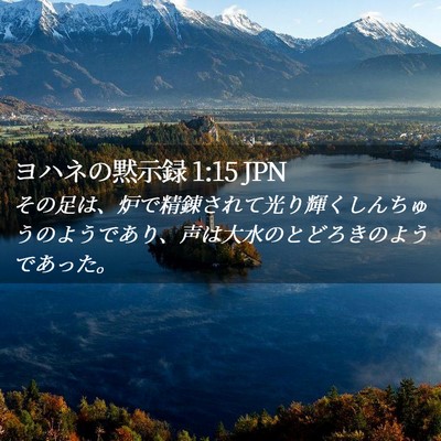 Picture 02 - ヨハネの黙示録 1:15 JPN - その足は、炉で精錬されて光り輝く - Bible Verse Picture