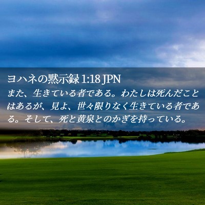 Picture 02 - ヨハネの黙示録 1:18 JPN - また、生きている者である。わたし - Bible Verse Picture