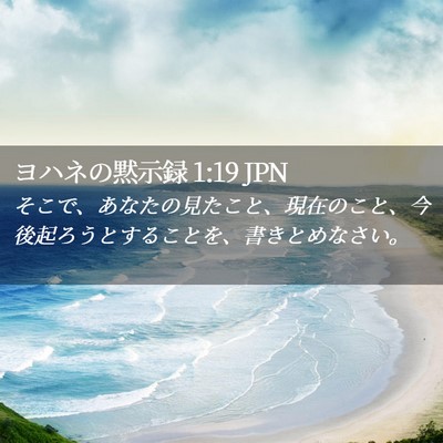 Picture 02 - ヨハネの黙示録 1:19 JPN - そこで、あなたの見たこと、現在の - Bible Verse Picture