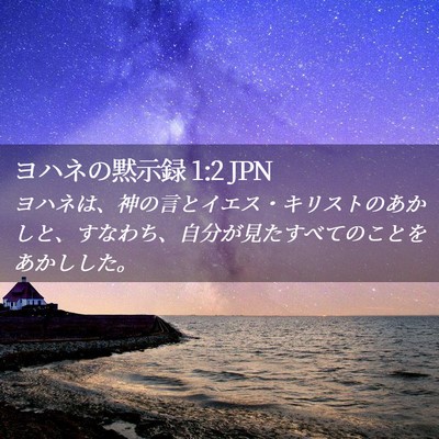 Picture 02 - ヨハネの黙示録 1:2 JPN - ヨハネは、神の言とイエス・キリス - Bible Verse Picture