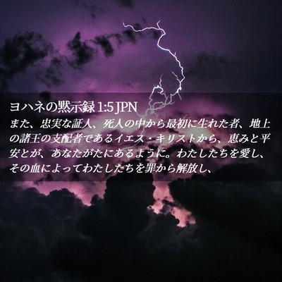 Picture 02 - ヨハネの黙示録 1:5 JPN - また、忠実な証人、死人の中から最 - Bible Verse Picture