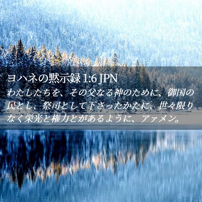 Picture 02 - ヨハネの黙示録 1:6 JPN - わたしたちを、その父なる神のため - Bible Verse Picture