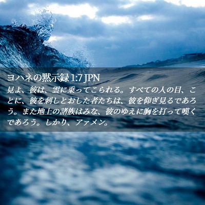 Picture 02 - ヨハネの黙示録 1:7 JPN - 見よ、彼は、雲に乗ってこられる。 - Bible Verse Picture