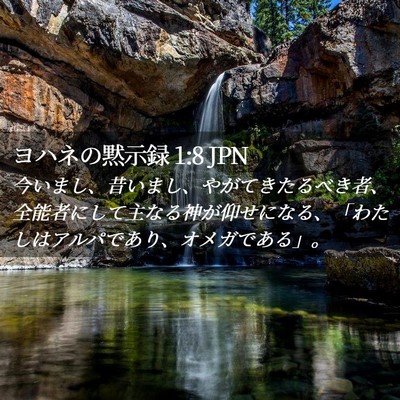 Picture 02 - ヨハネの黙示録 1:8 JPN - 今いまし、昔いまし、やがてきたる - Bible Verse Picture