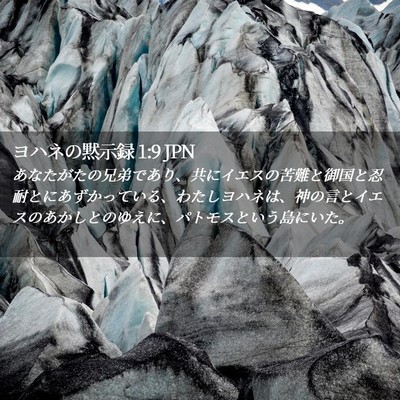 Picture 02 - ヨハネの黙示録 1:9 JPN - あなたがたの兄弟であり、共にイエ - Bible Verse Picture