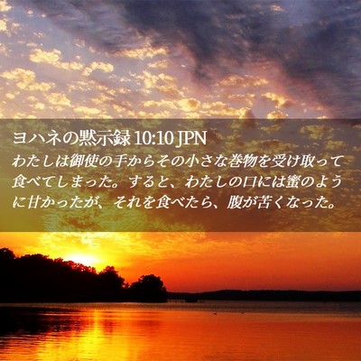 Picture 02 - ヨハネの黙示録 10:10 JPN - わたしは御使の手からその小さな巻 - Bible Verse Picture
