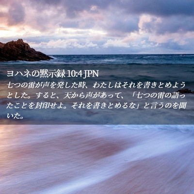 Picture 02 - ヨハネの黙示録 10:4 JPN - 七つの雷が声を発した時、わたしは - Bible Verse Picture