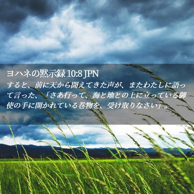 Picture 02 - ヨハネの黙示録 10:8 JPN - すると、前に天から聞えてきた声が - Bible Verse Picture