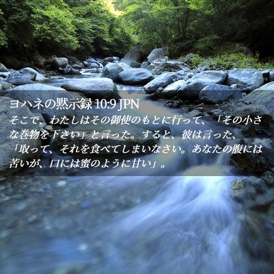 Picture 02 - ヨハネの黙示録 10:9 JPN - そこで、わたしはその御使のもとに - Bible Verse Picture