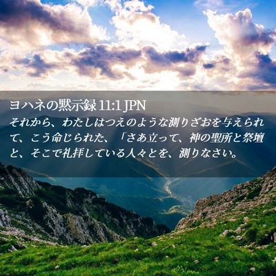 Picture 02 - ヨハネの黙示録 11:1 JPN - それから、わたしはつえのような測 - Bible Verse Picture