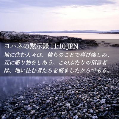 Picture 02 - ヨハネの黙示録 11:10 JPN - 地に住む人々は、彼らのことで喜び - Bible Verse Picture