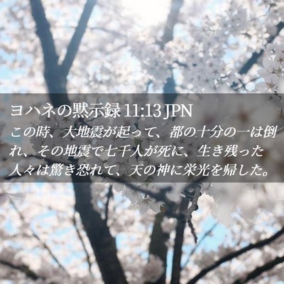 Picture 02 - ヨハネの黙示録 11:13 JPN - この時、大地震が起って、都の十分 - Bible Verse Picture