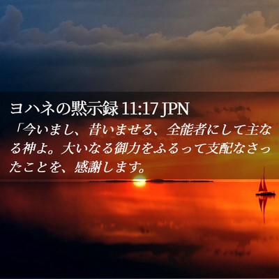 Picture 02 - ヨハネの黙示録 11:17 JPN - 「今いまし、昔いませる、全能者に - Bible Verse Picture