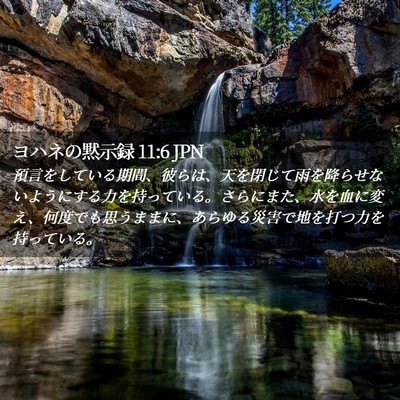 Picture 02 - ヨハネの黙示録 11:6 JPN - 預言をしている期間、彼らは、天を - Bible Verse Picture