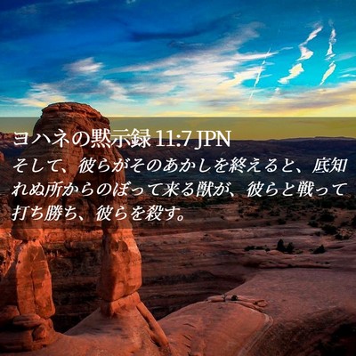Picture 02 - ヨハネの黙示録 11:7 JPN - そして、彼らがそのあかしを終える - Bible Verse Picture