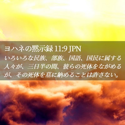 Picture 02 - ヨハネの黙示録 11:9 JPN - いろいろな民族、部族、国語、国民 - Bible Verse Picture