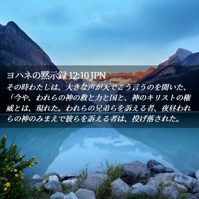 Picture 02 - ヨハネの黙示録 12:10 JPN - その時わたしは、大きな声が天でこ - Bible Verse Picture