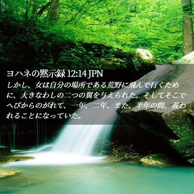 Picture 02 - ヨハネの黙示録 12:14 JPN - しかし、女は自分の場所である荒野 - Bible Verse Picture