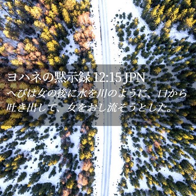 Picture 02 - ヨハネの黙示録 12:15 JPN - へびは女の後に水を川のように、口 - Bible Verse Picture