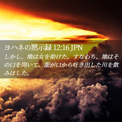 Picture 02 - ヨハネの黙示録 12:16 JPN - しかし、地は女を助けた。すなわち - Bible Verse Picture