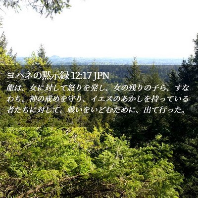 Picture 02 - ヨハネの黙示録 12:17 JPN - 龍は、女に対して怒りを発し、女の - Bible Verse Picture