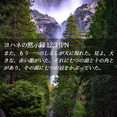 Picture 02 - ヨハネの黙示録 12:3 JPN - また、もう一つのしるしが天に現れ - Bible Verse Picture