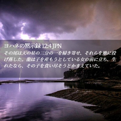 Picture 02 - ヨハネの黙示録 12:4 JPN - その尾は天の星の三分の一を掃き寄 - Bible Verse Picture