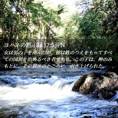 Picture 02 - ヨハネの黙示録 12:5 JPN - 女は男の子を産んだが、彼は鉄のつ - Bible Verse Picture