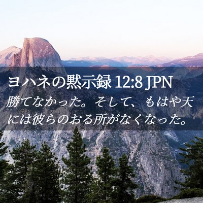Picture 02 - ヨハネの黙示録 12:8 JPN - 勝てなかった。そして、もはや天に - Bible Verse Picture